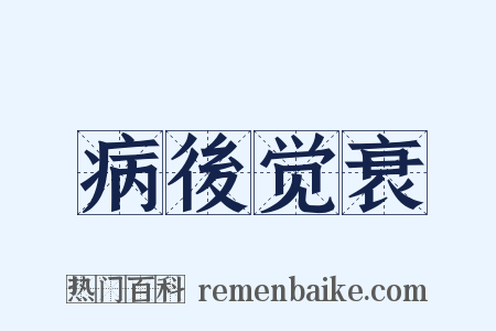 病後觉衰是什么意思的图片